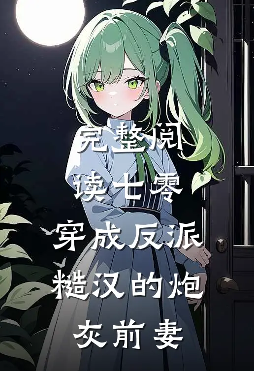 完整阅读七零：穿成反派糙汉的炮灰前妻