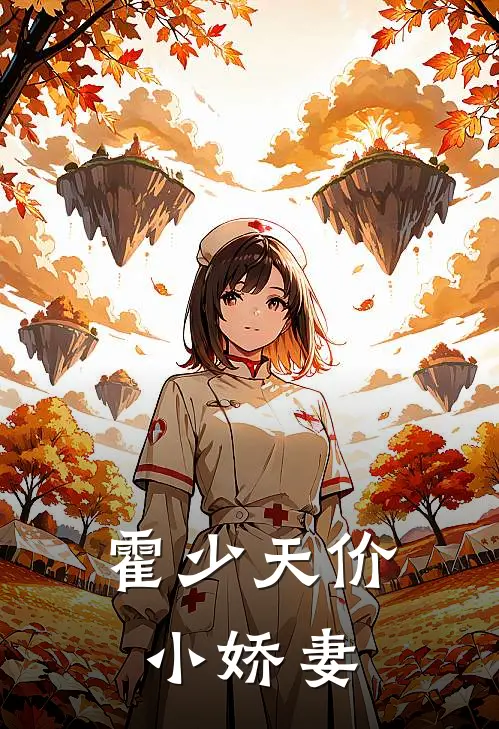 霍少天价小娇妻