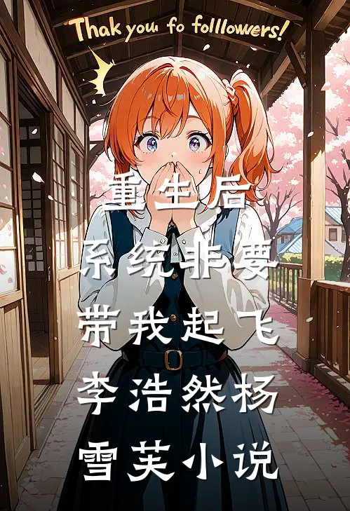 重生后，系统非要带我起飞李浩然杨雪芙小说