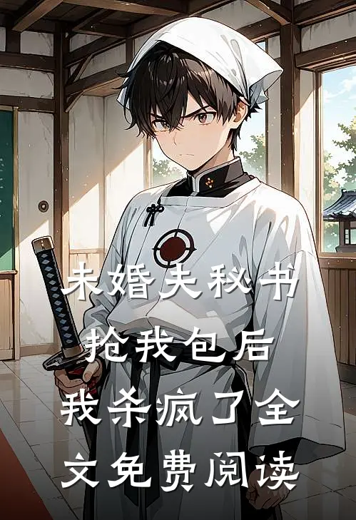 未婚夫秘书抢我包后，我杀疯了全文免费阅读