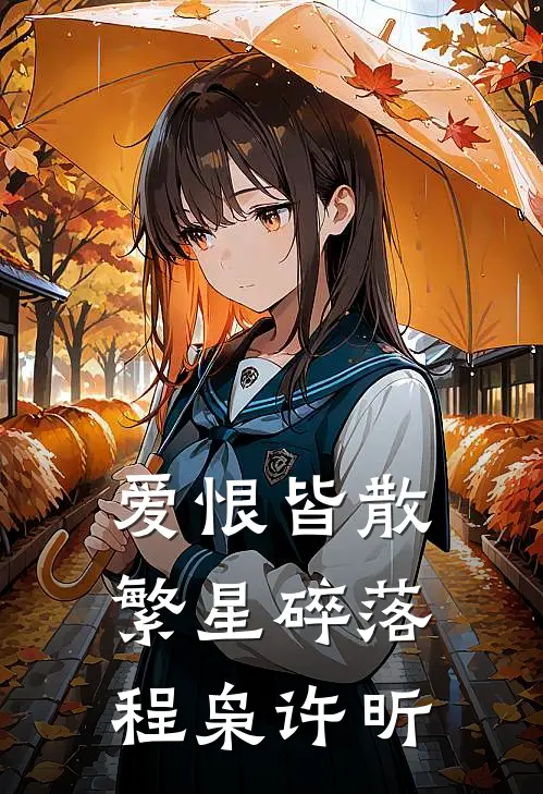 爱恨皆散，繁星碎落程枭许昕