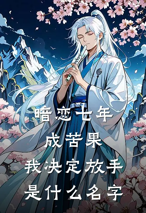 暗恋七年成苦果，我决定放手是什么名字