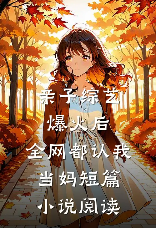 亲子综艺爆火后，全网都认我当妈短篇小说阅读