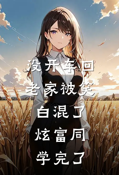 没开车回老家被笑白混了，炫富同学完了