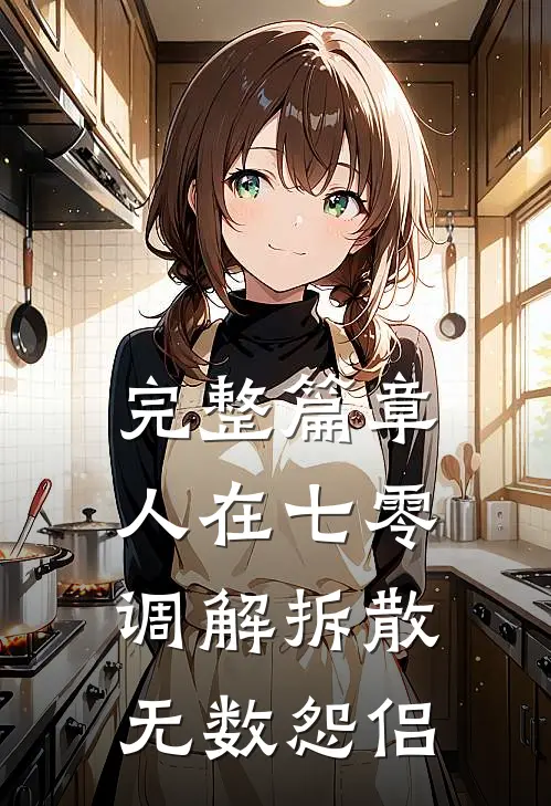 完整篇章人在七零，调解拆散无数怨侣