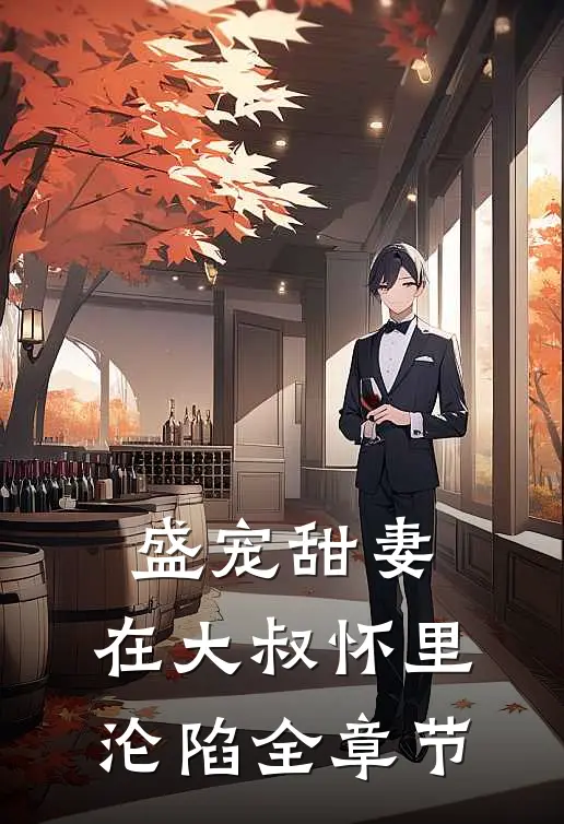 盛宠甜妻在大叔怀里沦陷全章节阅读