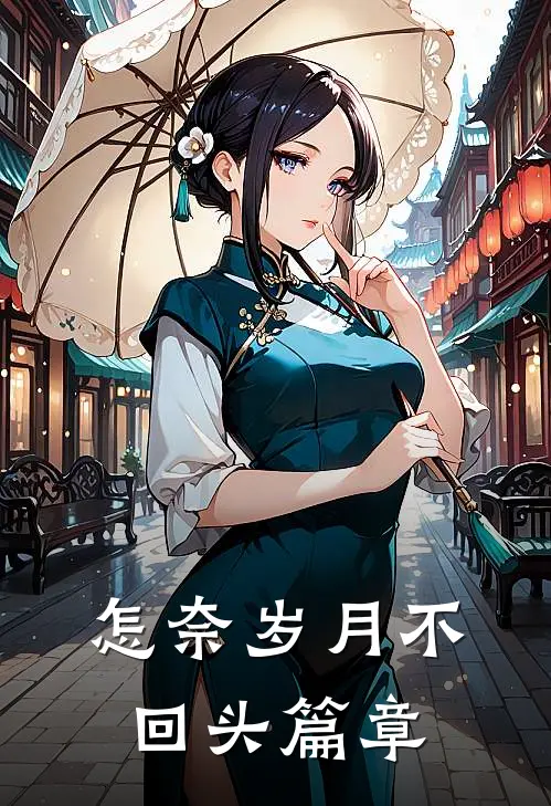 怎奈岁月不回头篇章