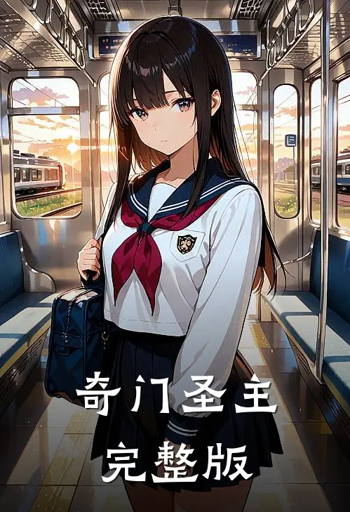 奇门圣主完整版