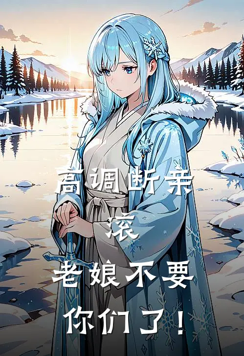 高调断亲：滚，老娘不要你们了！
