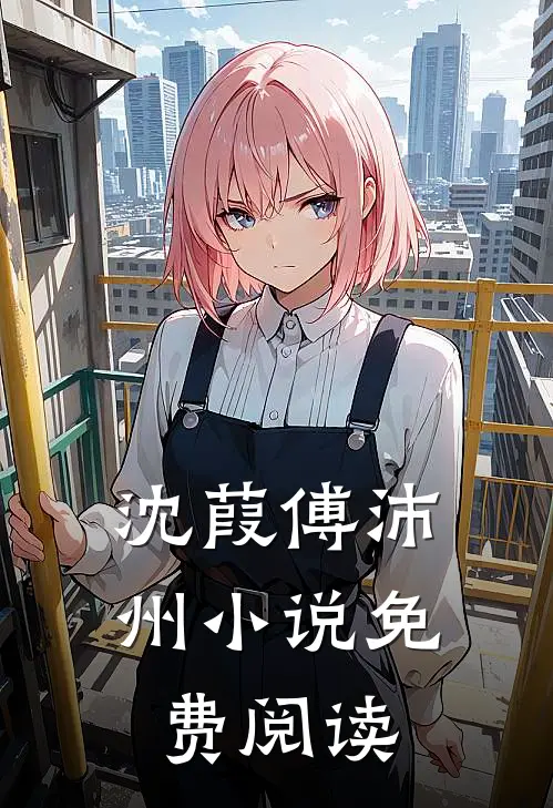 沈葭傅沛州小说免费阅读
