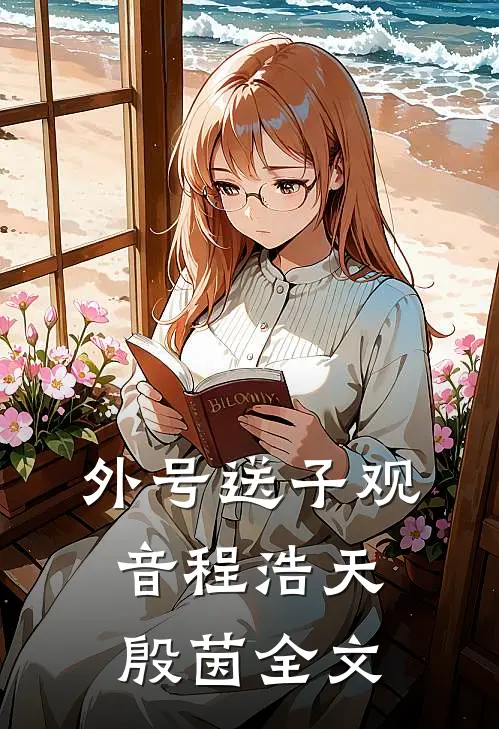 外号送子观音程浩天殷茵全文