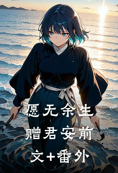 愿无余生赠君安前文+番外