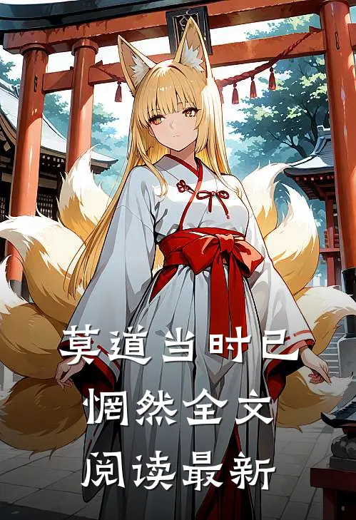 莫道当时已惘然全文阅读最新