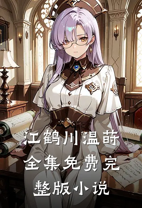 江鹤川温莳全集免费完整版小说