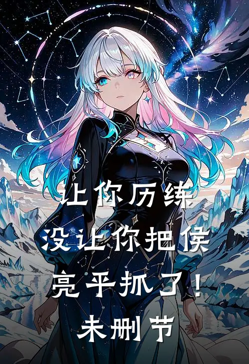 让你历练，没让你把侯亮平抓了！未删节