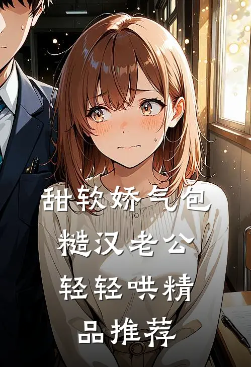 甜软娇气包，糙汉老公轻轻哄精品推荐