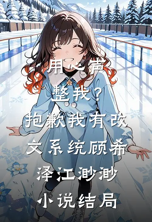 用心声整我？抱歉我有改文系统顾希泽江渺渺小说结局