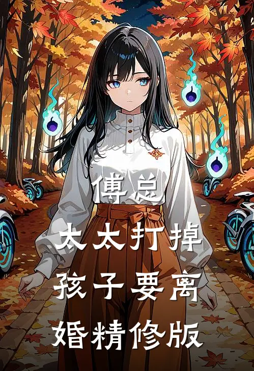 傅总，太太打掉孩子要离婚精修版
