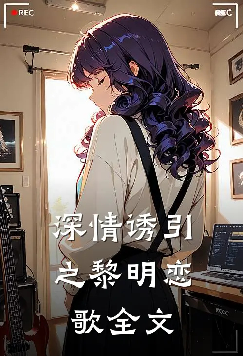 深情诱引之黎明恋歌全文