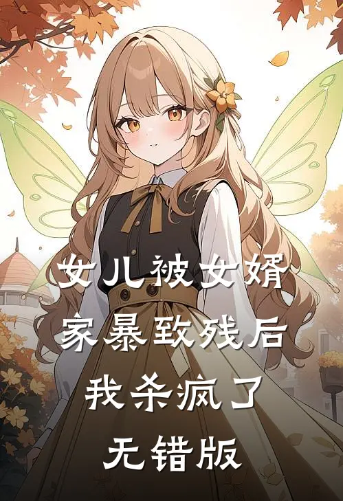 女儿被女婿家暴致残后，我杀疯了无错版