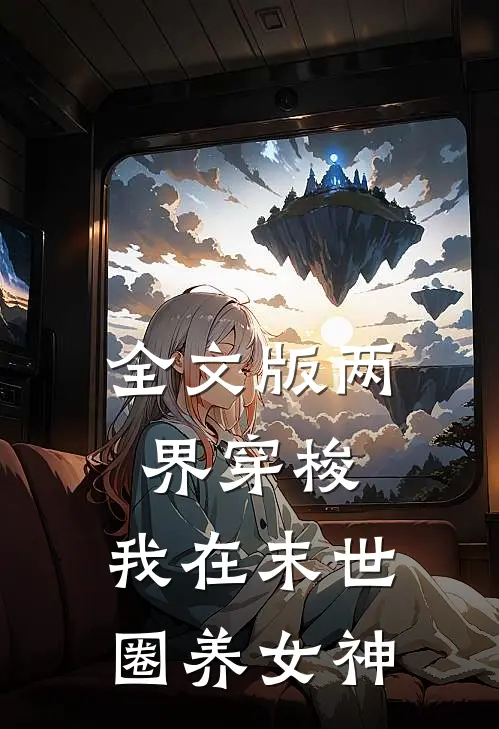 全文版两界穿梭：我在末世圈养女神