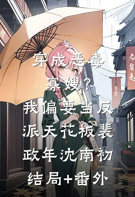 穿成恶毒寡嫂？我偏要当反派天花板裴政年沈南初结局+番外