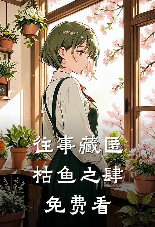 往事藏匿枯鱼之肆免费看