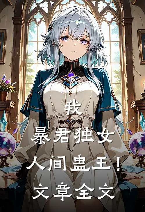 我,暴君独女,人间蛊王!文章全文免费阅读