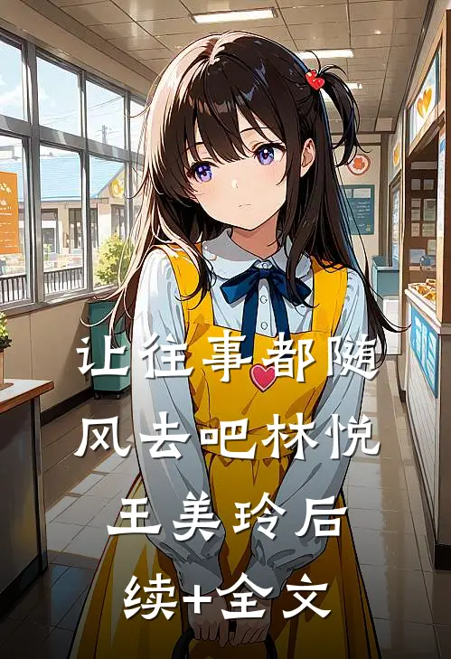 让往事都随风去吧林悦王美玲后续+全文
