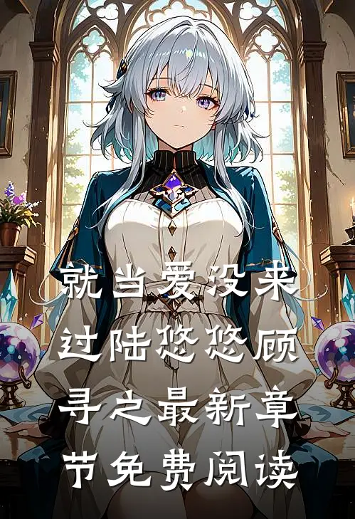 就当爱没来过陆悠悠顾寻之最新章节免费阅读