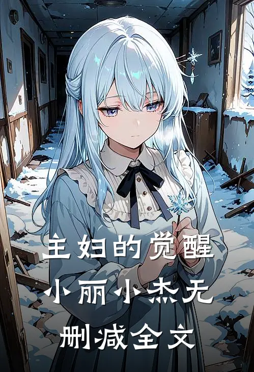 主妇的觉醒小丽小杰无删减全文