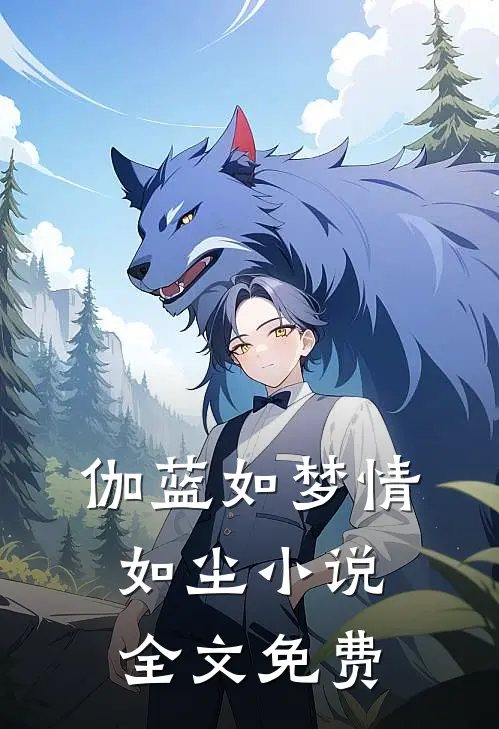 伽蓝如梦情如尘小说全文免费