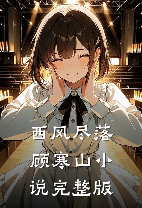 西风尽落顾寒山小说完整版
