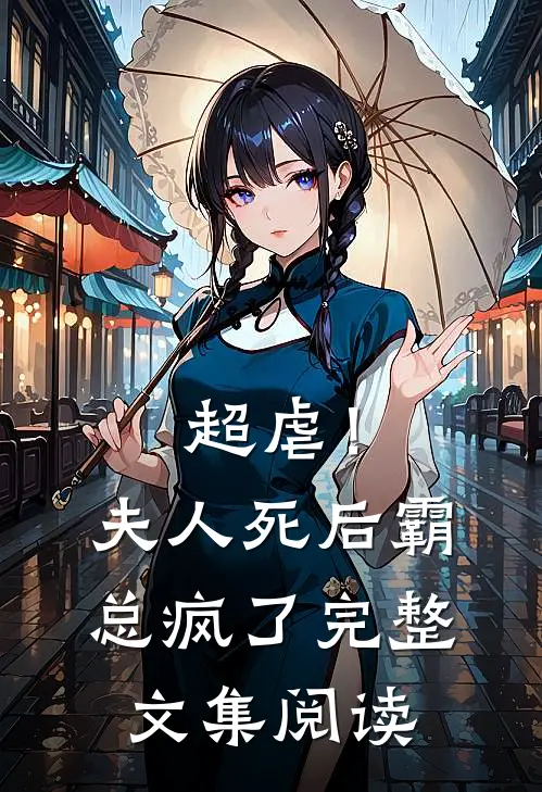 超虐!夫人死后,霸总疯了完整文集阅读免费