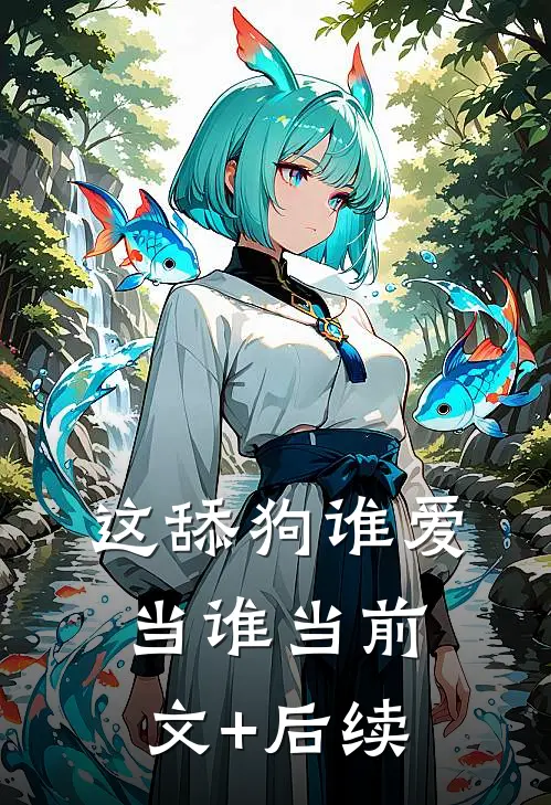这舔狗谁爱当谁当前文+后续
