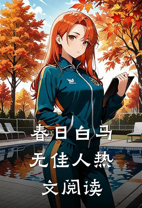 春日白马无佳人热文阅读