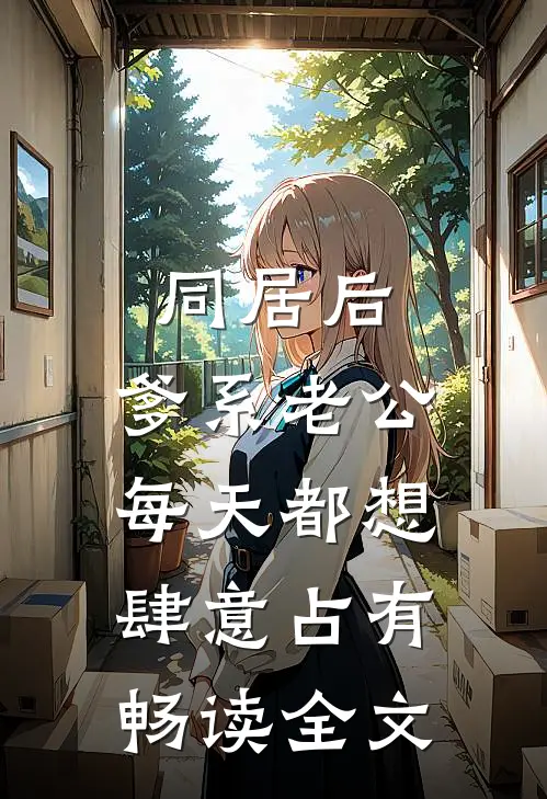 同居后，爹系老公每天都想肆意占有畅读全文