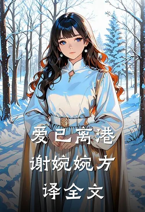 爱已离港谢婉婉方译全文