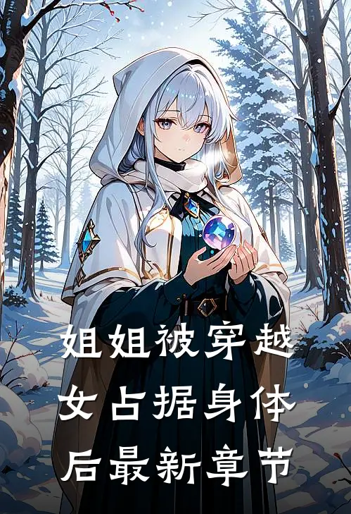 姐姐被穿越女占据身体后最新章节