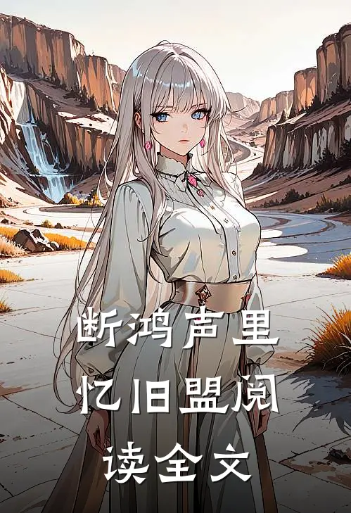 断鸿声里忆旧盟阅读全文