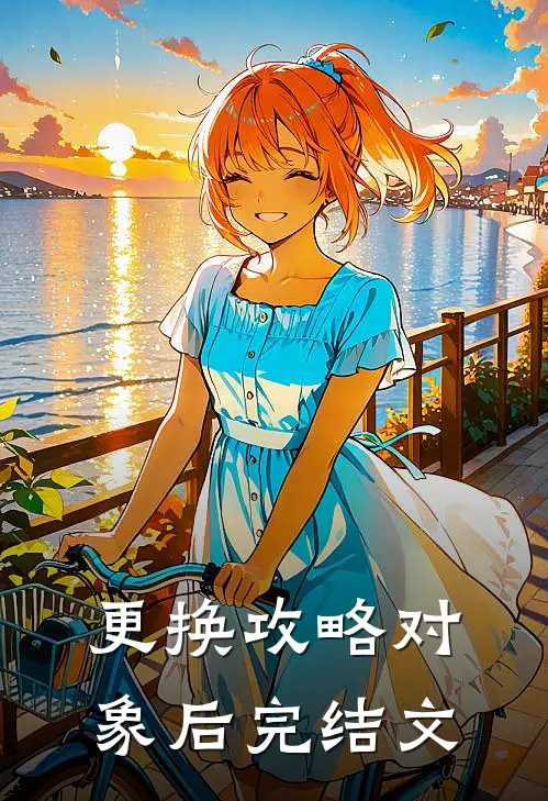 更换攻略对象后完结文