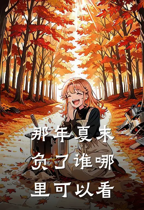 简然秦越的小说