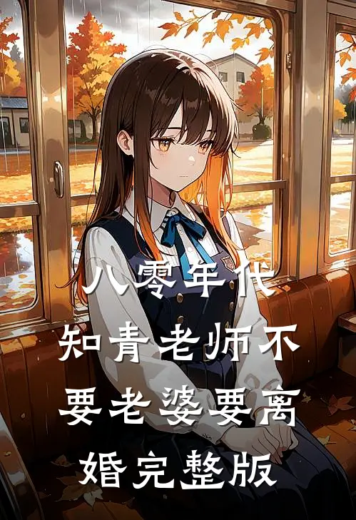 八零年代，知青老师不要老婆要离婚完整版
