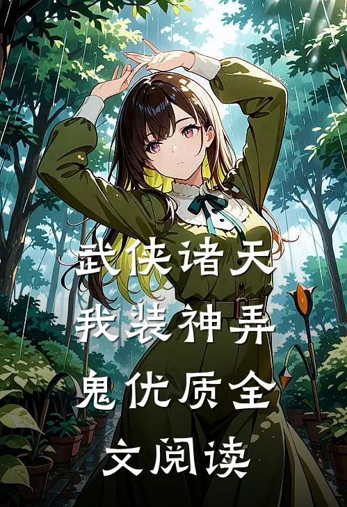 武侠诸天，我装神弄鬼优质全文阅读