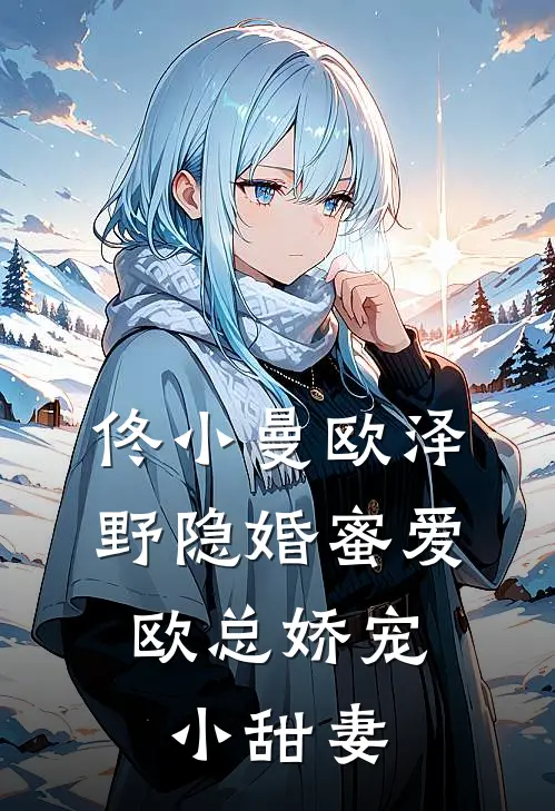 佟小曼欧泽野隐婚蜜爱：欧总娇宠小甜妻