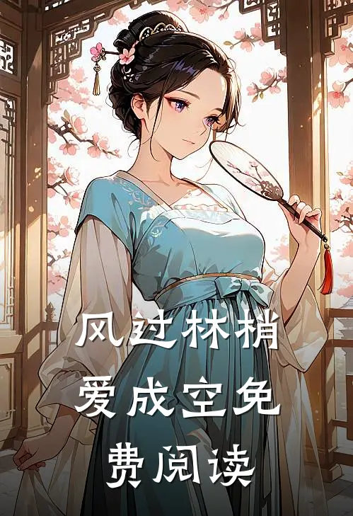 风过林梢爱成空免费阅读