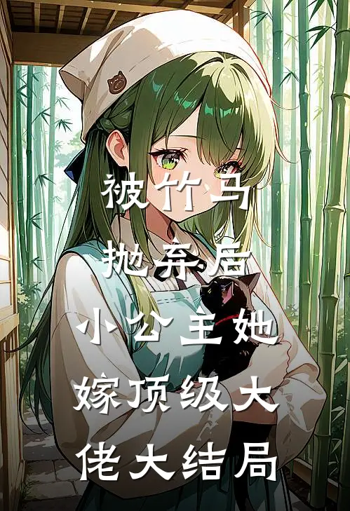 被竹马抛弃后,小公主她嫁顶级大佬大结局免费阅读