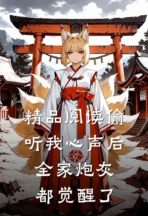 精品阅读偷听我心声后，全家炮灰都觉醒了