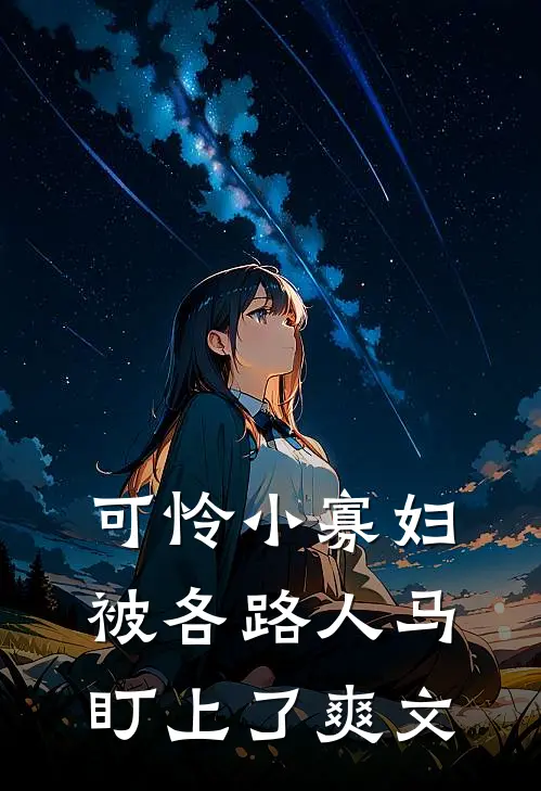 可怜小寡妇被各路人马盯上了爽文