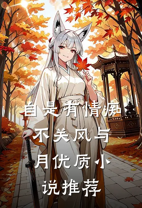 自是有情痴，不关风与月优质小说推荐